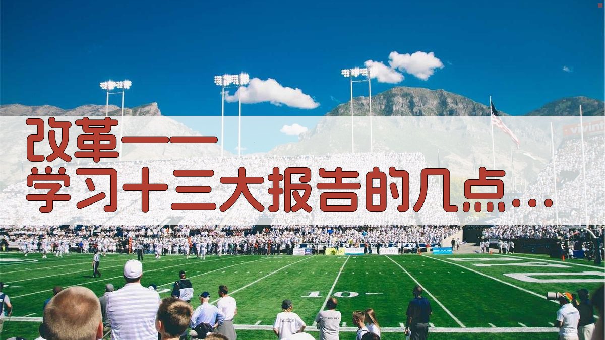 改革——学习十三大报告的几点体会