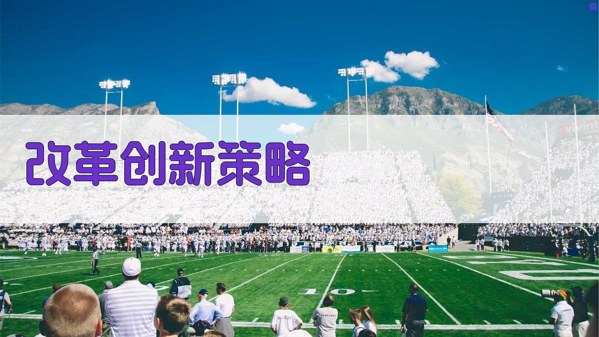 AI改革创新策略生成