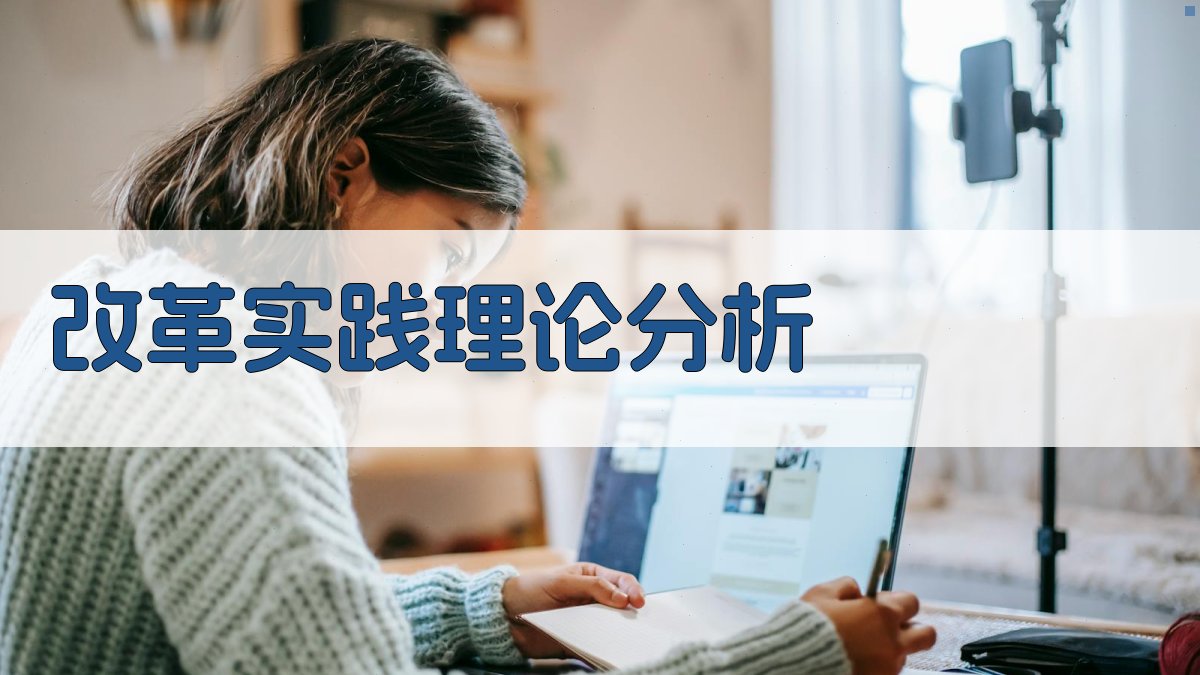 AI改革实践理论分析