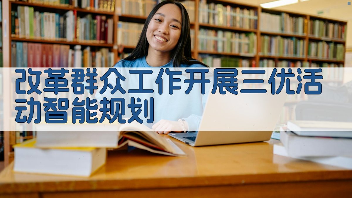 改革群众工作 开展“三优”活动智能规划