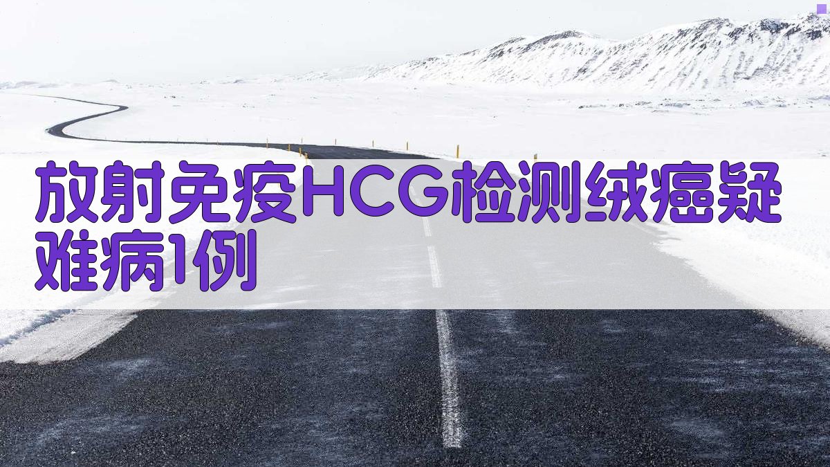 放射免疫HCG检测绒癌疑难病分析
