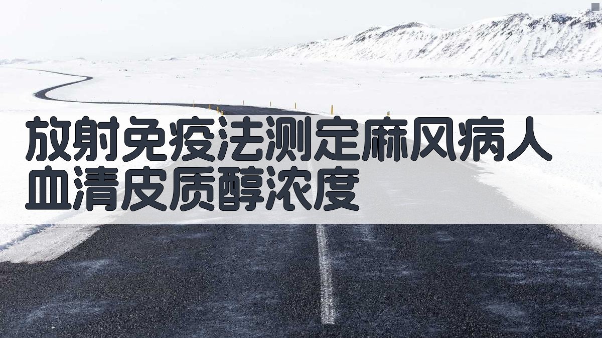 放射免疫法测定麻风病人血清皮质醇浓度