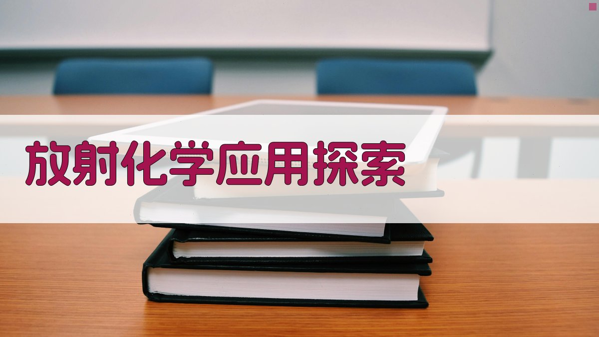 AI放射化学新领域应用探索