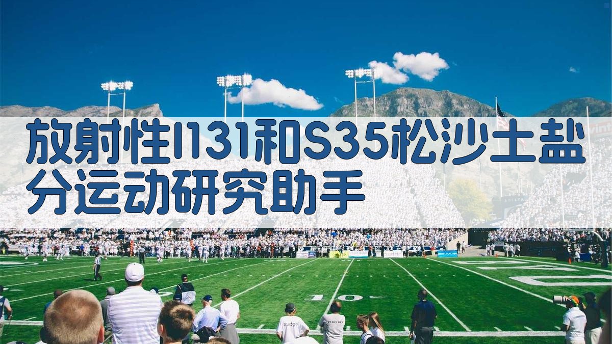 放射性同位素示踪分析