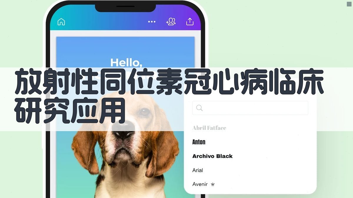 放射性同位素冠心病临床研究助手