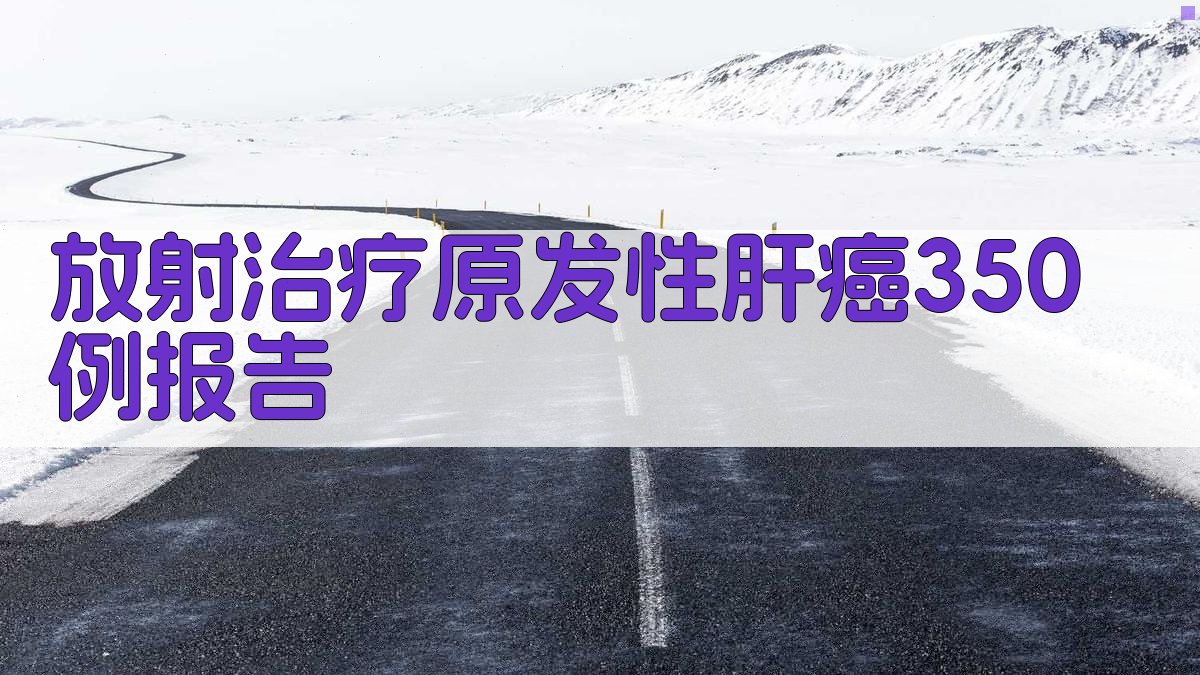 放射治疗原发性肝癌350例报告