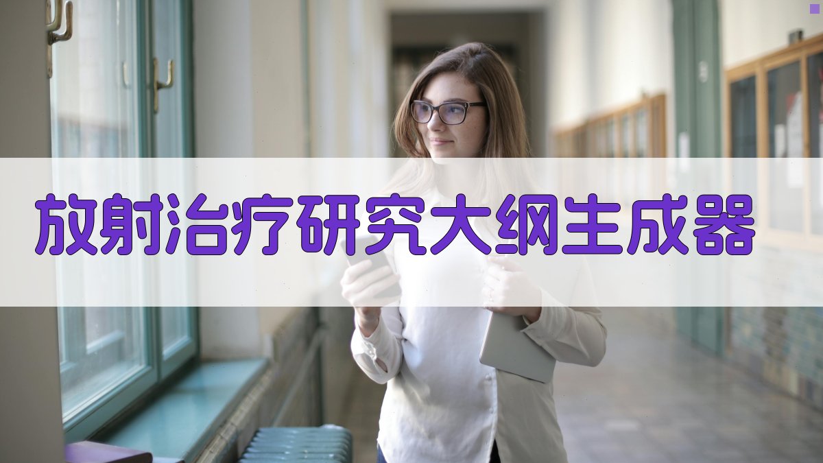 AI放射治疗研究大纲生成器