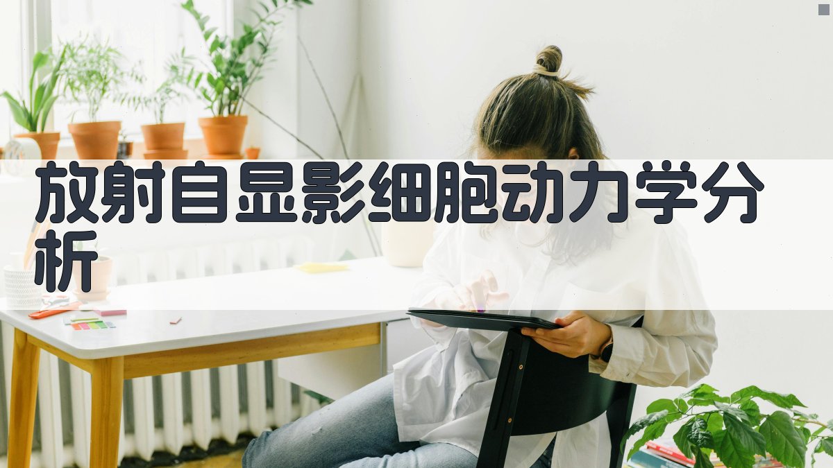 放射自显影细胞动力学分析