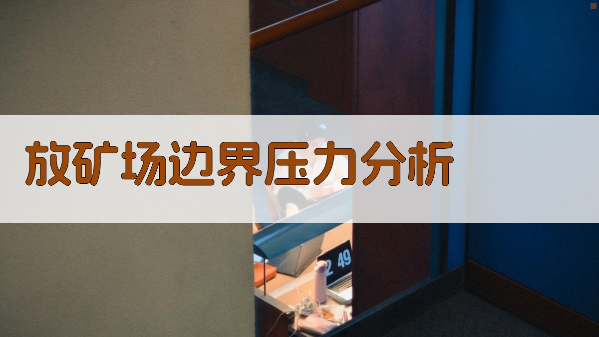 放矿场边界压力分析