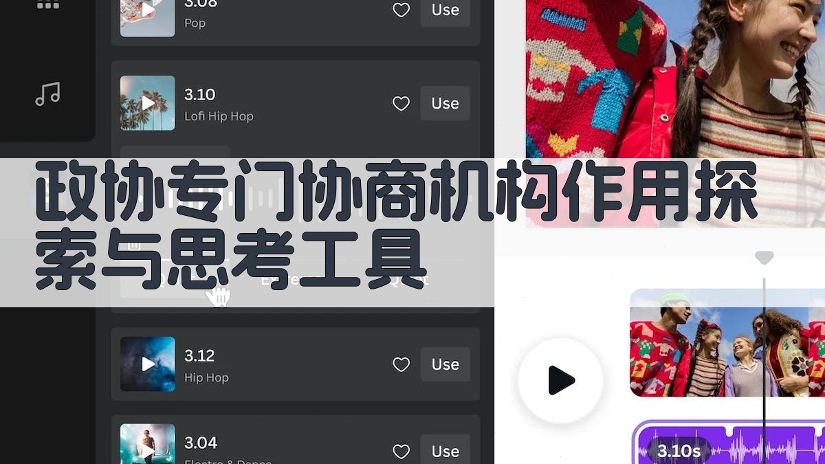 政协专门协商机构作用探索与思考工具