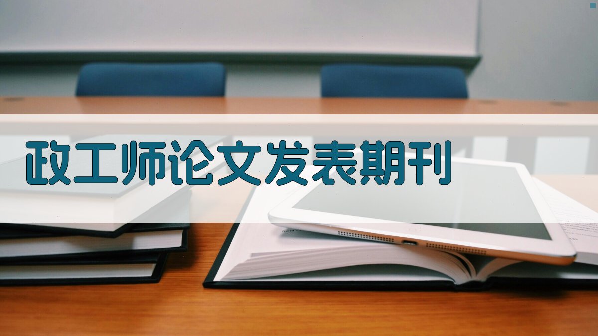 AI政工师论文发表期刊推荐