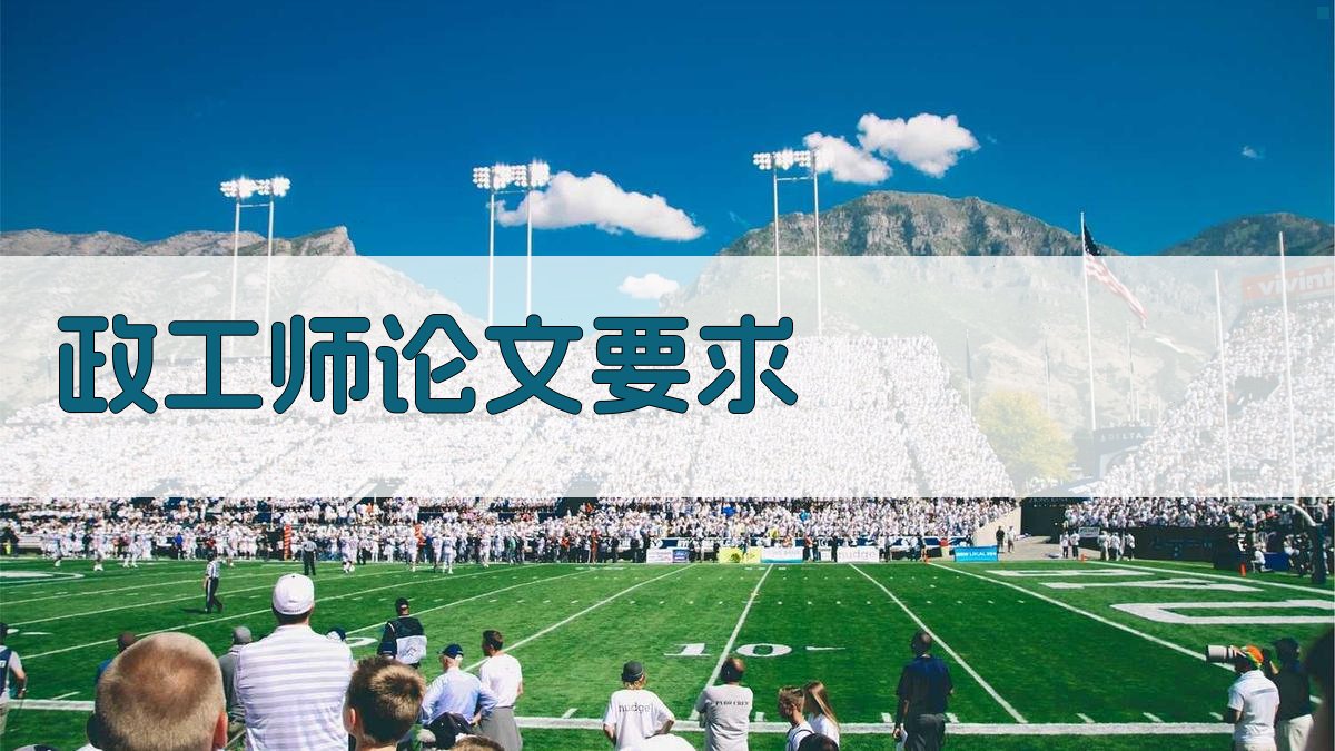 政工师论文要求检查