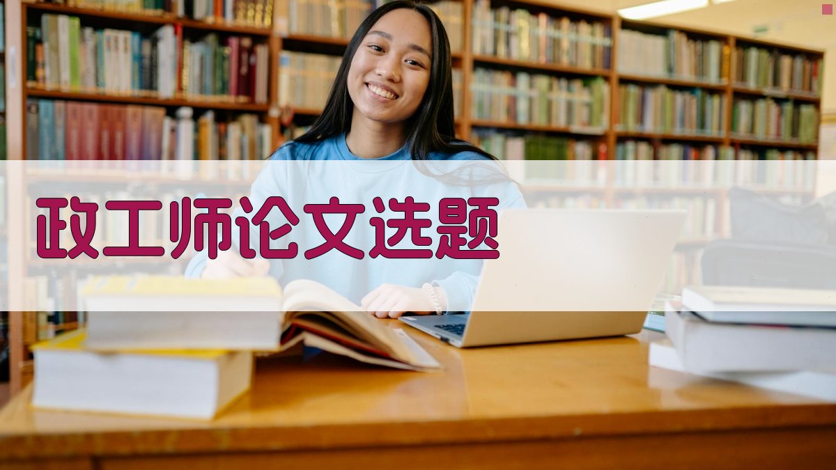 AI政工师论文选题