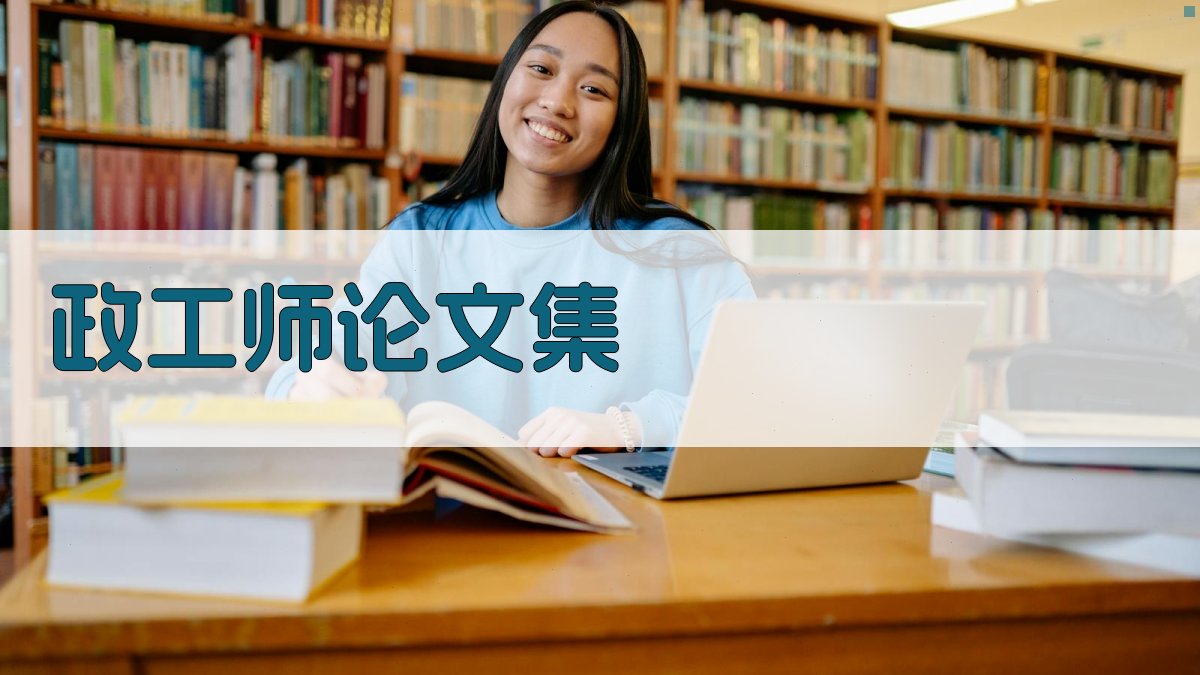 政工师论文集