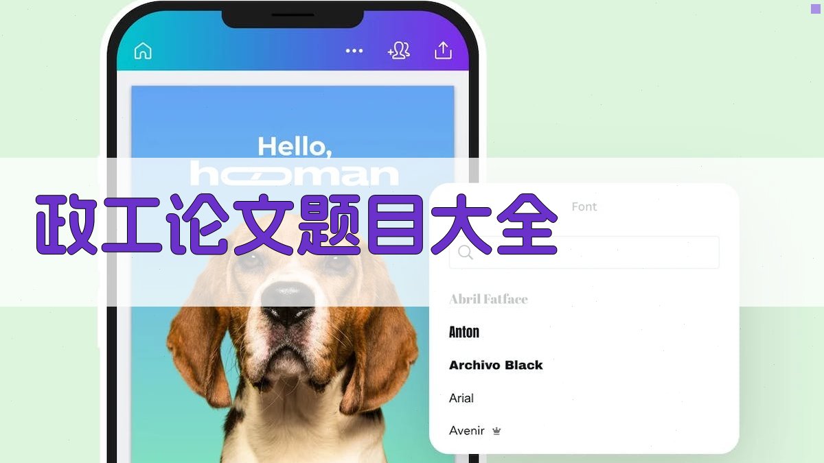 政工论文题目大全