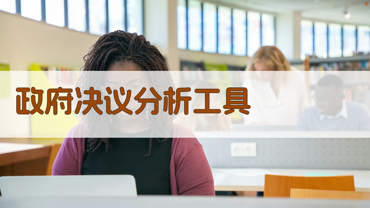 政府决议分析工具