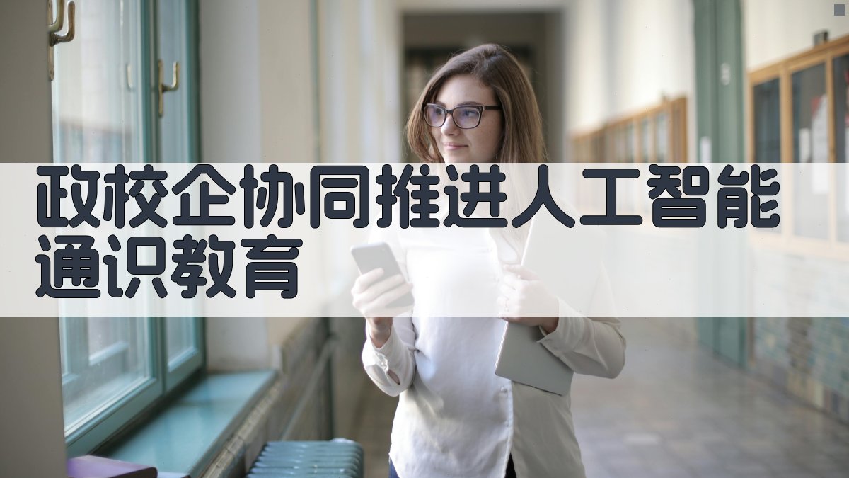 政校企协同推进人工智能通识教育