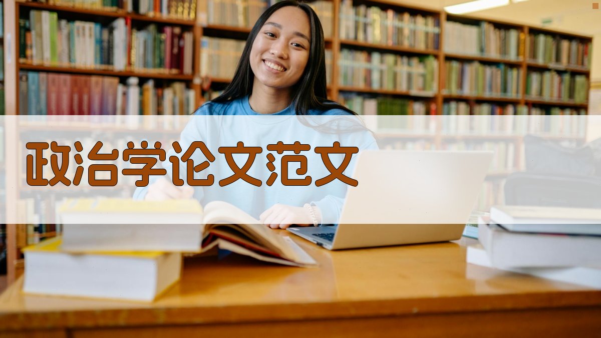 AI政治学论文范文生成