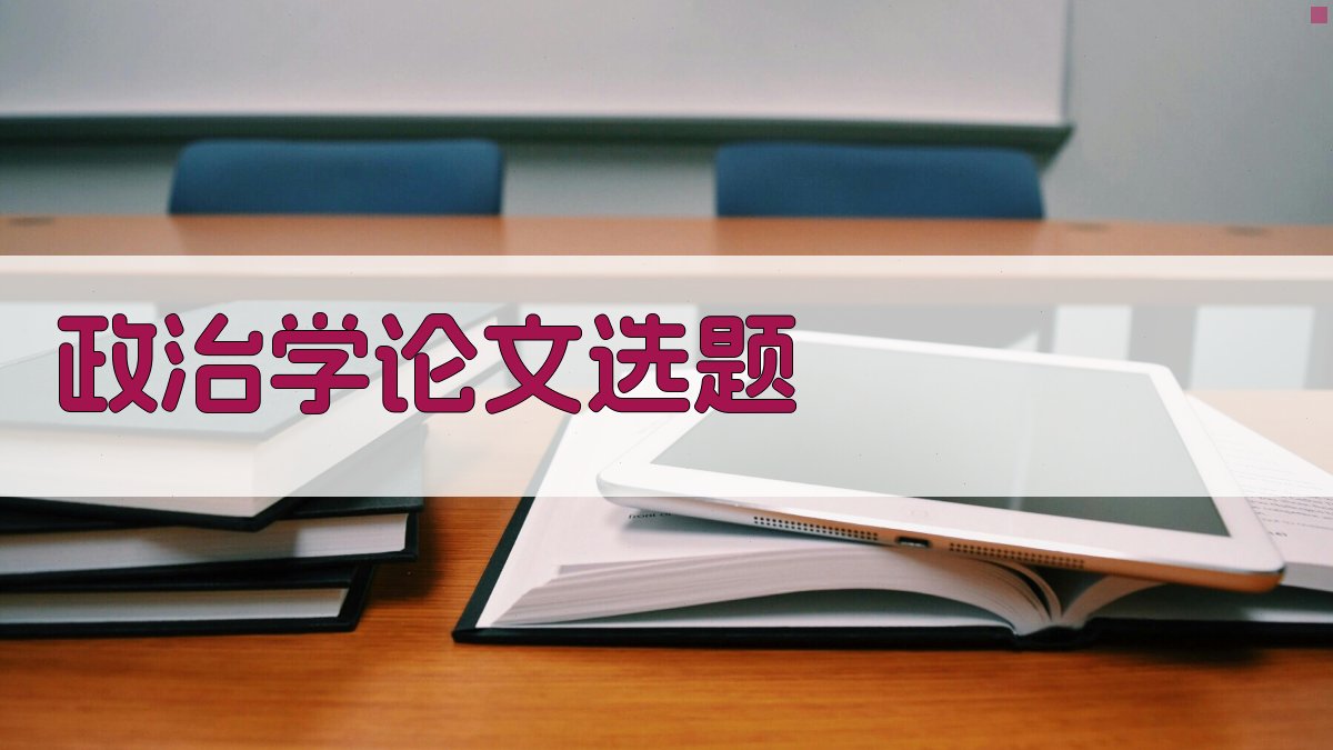 AI政治学论文选题