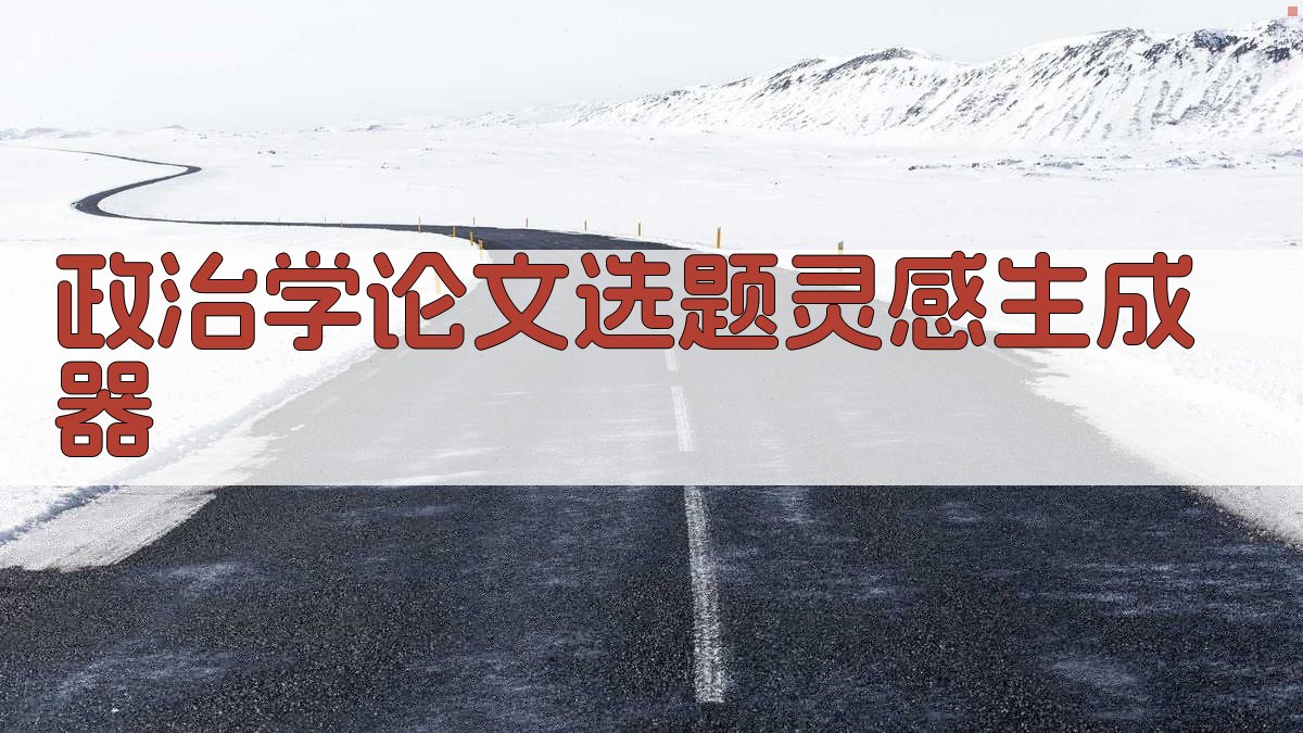 AI政治学论文选题灵感生成器