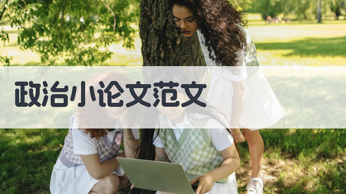 AI政治小论文范文