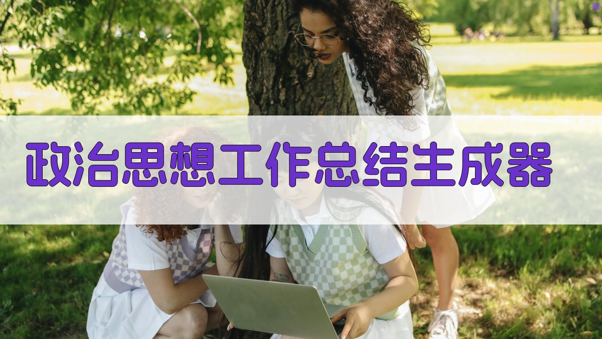 AI一键生成工作总结