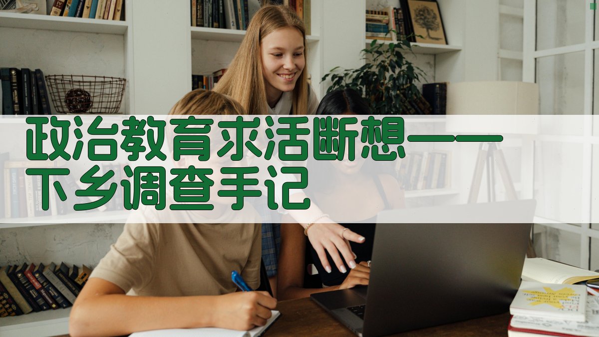 政治教育求活断想——下乡调查手记