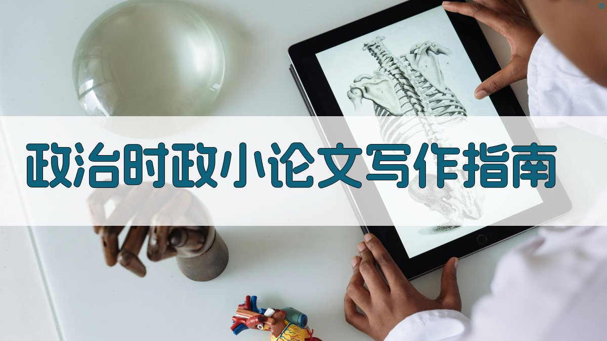 AI政治时政小论文写作指南