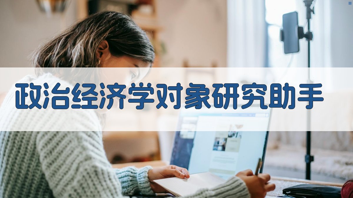 政治经济学对象研究助手