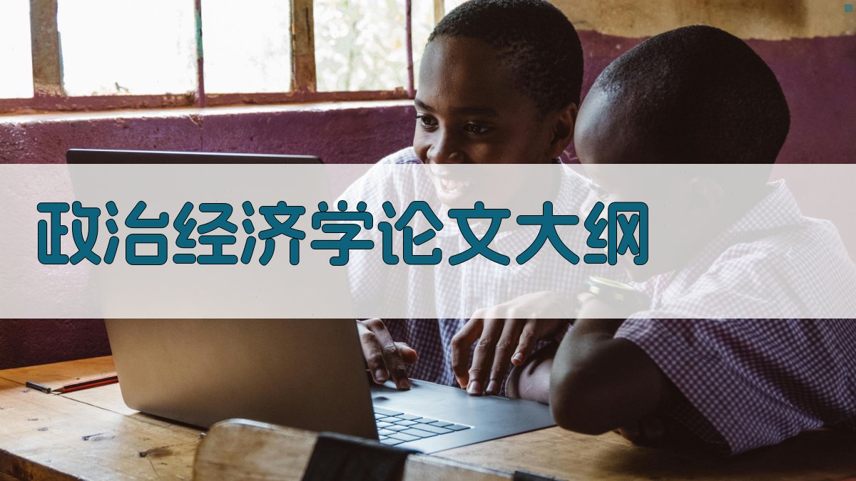 AI政治经济学论文大纲生成