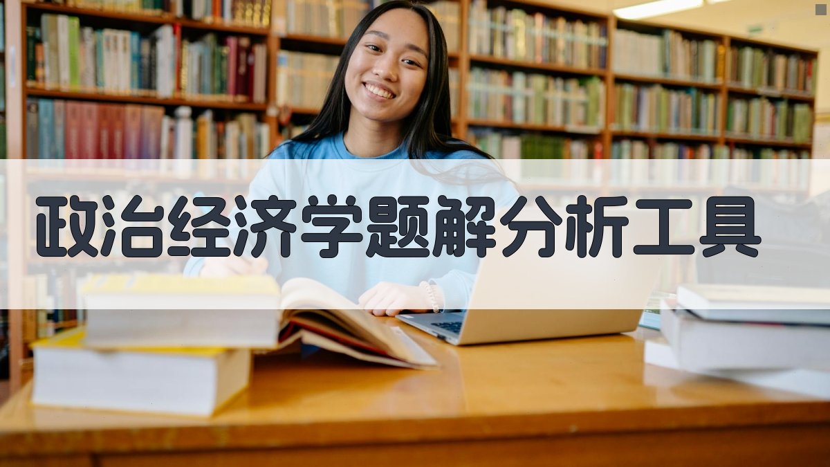 政治经济学题解分析工具
