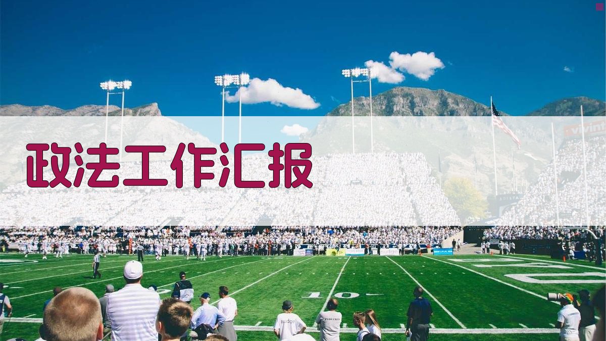 AI政法工作汇报生成器