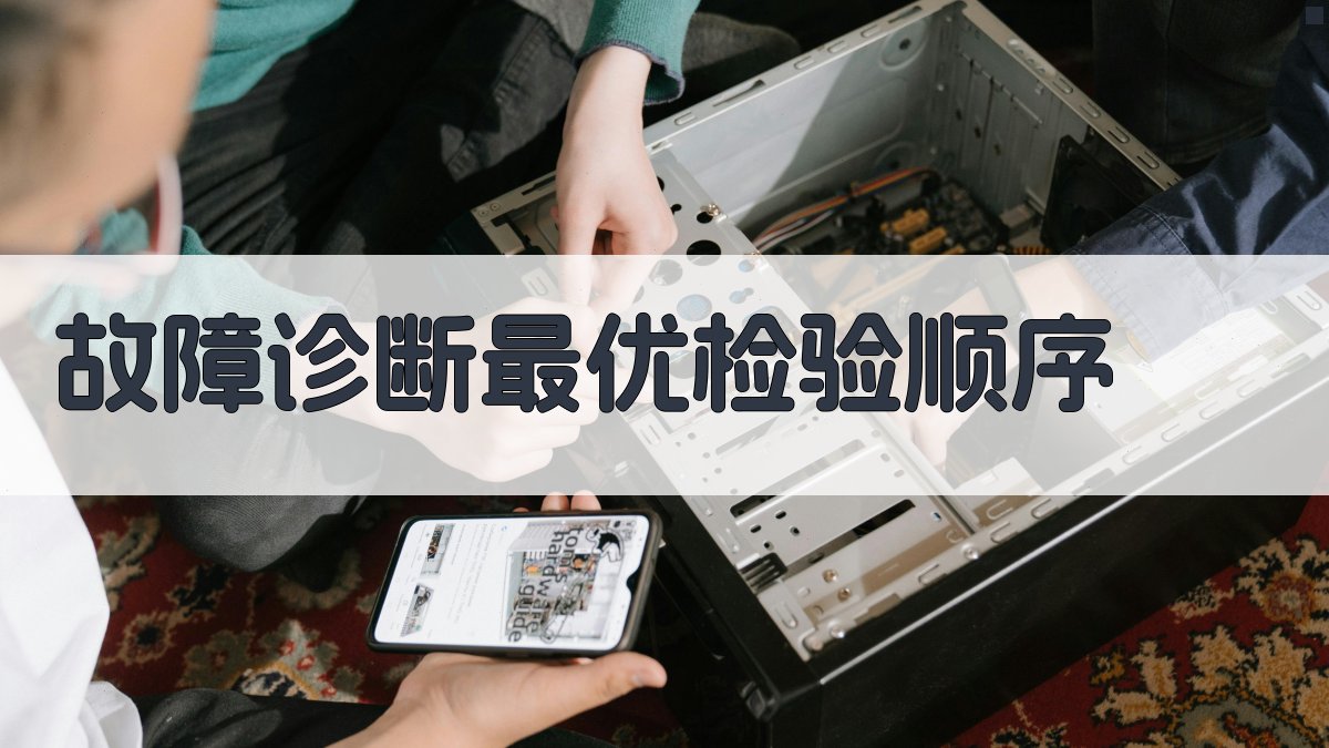 AI故障诊断最优检验顺序