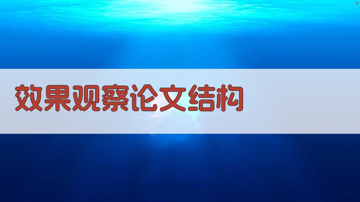 AI一键生成效果观察论文结构