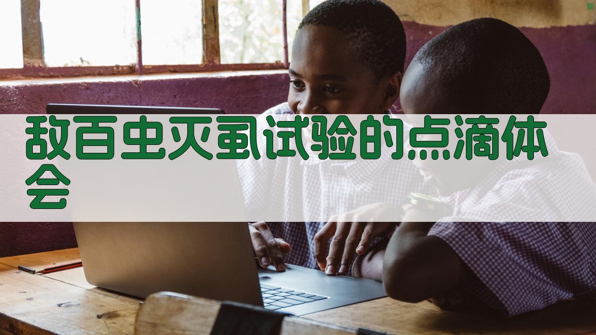 敌百虫灭虱试验的点滴体会