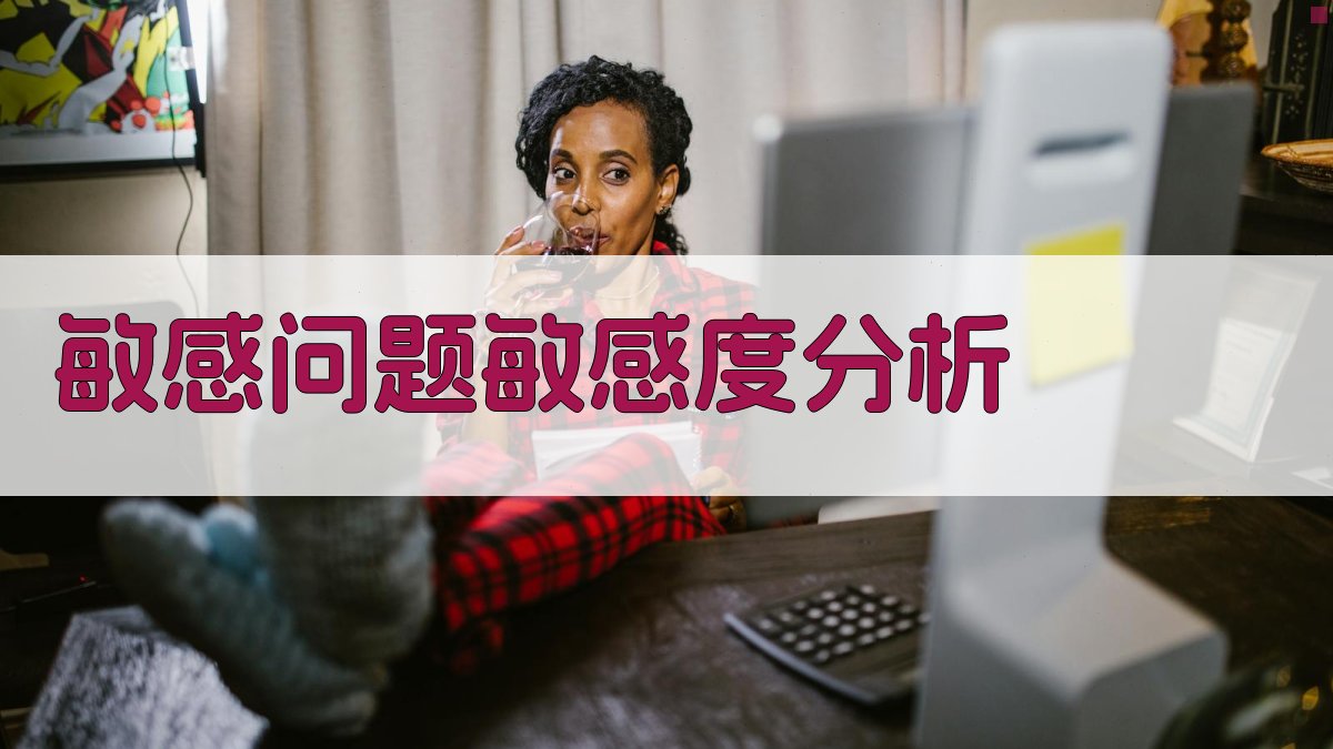 AI敏感问题敏感度分析工具