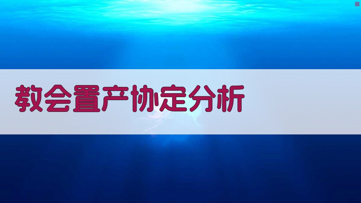 近代教会置产协定智能分析
