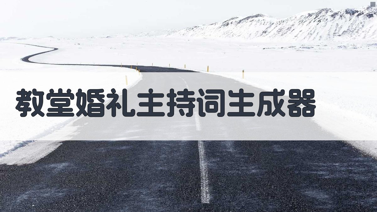 AI教堂婚礼主持词