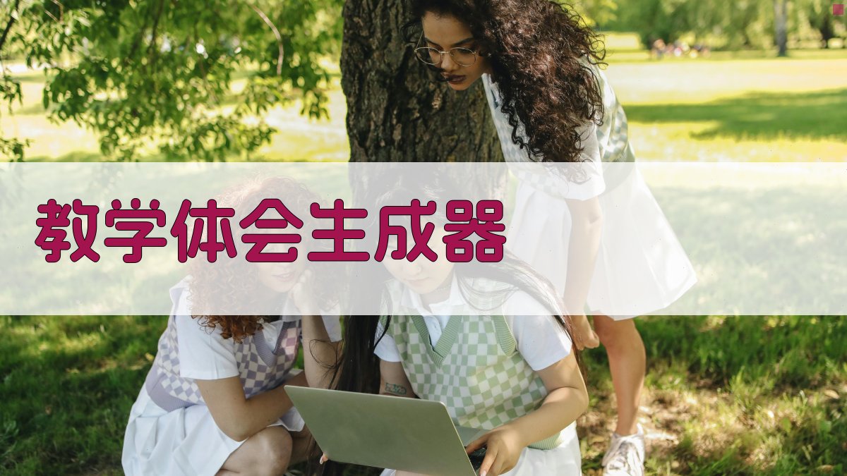 AI教学体会生成助手