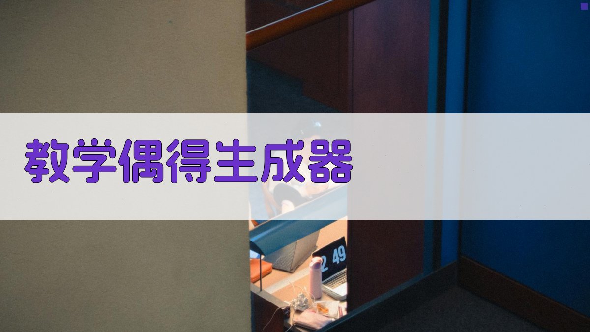 AI教学偶得生成器