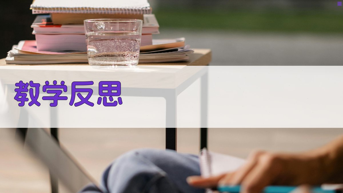 AI教学反思生成器