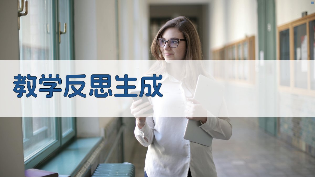 教学反思生成器