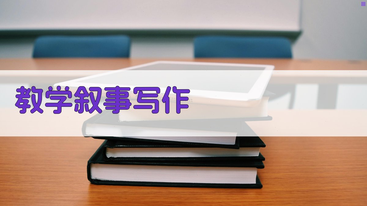 AI教学叙事写作助手