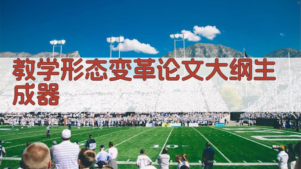 教学形态变革论文大纲生成器