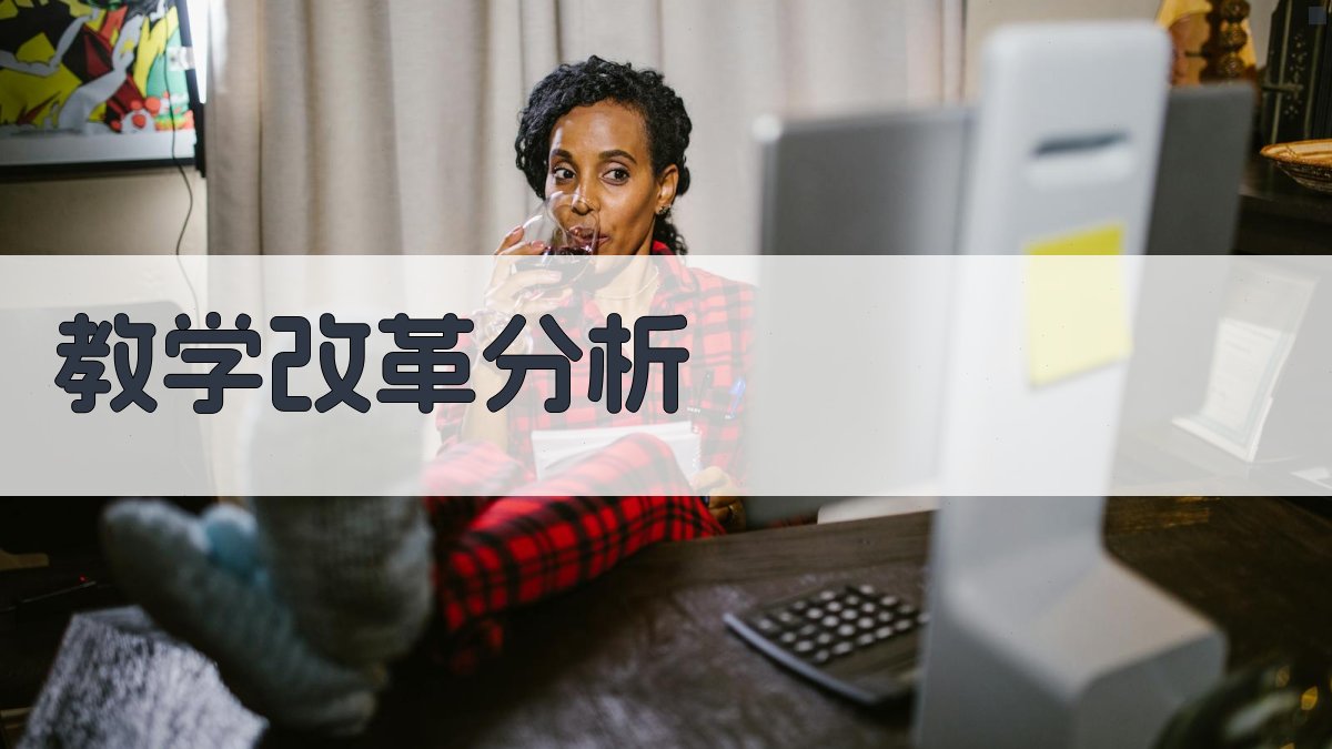 AI教学改革分析