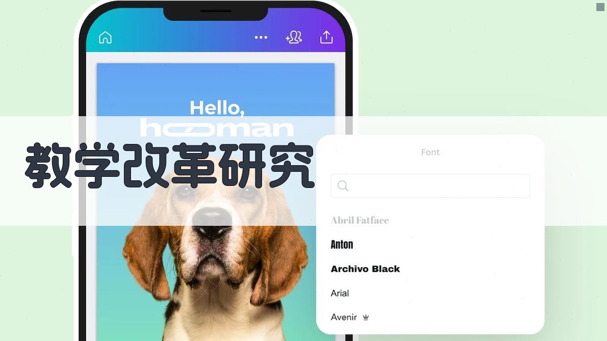 AI教学改革研究