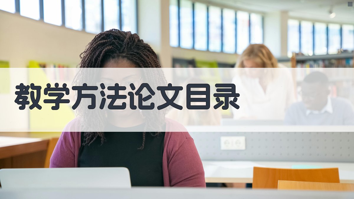 AI一键生成教学方法论文目录