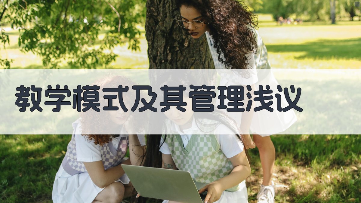 教学模式及其管理智能分析