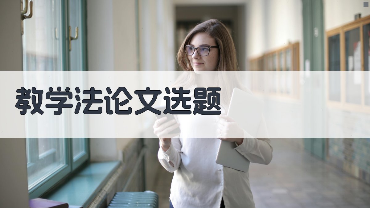 AI教学法论文选题