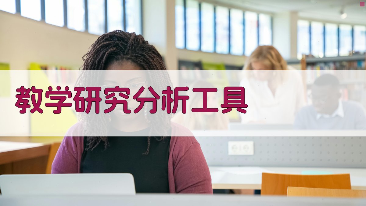 AI智能教学研究分析工具